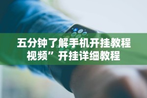 玩家必知“新道游炸金花有没有挂”可以开挂作弊