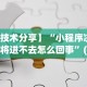 【技术分享】“小程序决胜麻将进不去怎么回事”(详细透视教程)-知乎