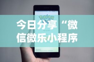今日分享“微信微乐小程序开挂方法”(详细开挂教程)