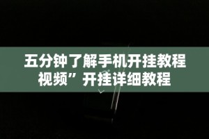 辅助开挂教程“微信链接炸金花挂有试用吗”详细开挂教程