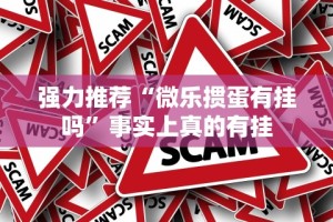 强力推荐“微乐掼蛋有挂吗”事实上真的有挂