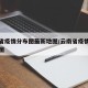 云南省疫情分布图最新地图/云南省疫情最新数据图