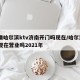 疫情哈尔滨ktv济南开门吗现在/哈尔滨ktv现在营业吗2021年