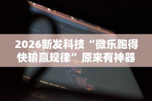 今日必看教程“三人跑得快开挂”开挂辅助脚本+详细开挂