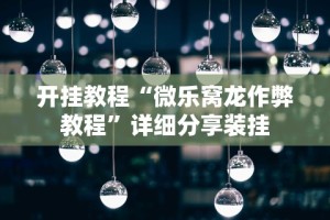 推荐一款“微信斗牛开挂视频”真的有挂