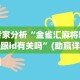 专家分析“金雀汇麻将输赢跟id有关吗”(助赢详细开挂教程)