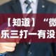 【知道】“微乐三打一有没有挂”(原来确实是有挂)