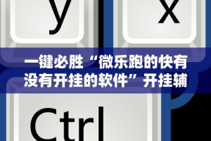 辅助最新信息“常乐福州麻将有挂吗”(透视挂)辅助透视教程