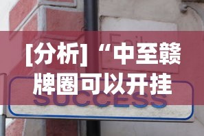 实测辅助“手机微乐麻将做弊器软件”有挂详细开挂教程