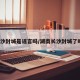 长沙封城是谣言吗/湖南长沙封城了吗?