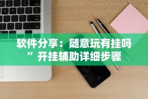 【第一攻略】“微乐天津麻将有挂吗”-必赢神器安装