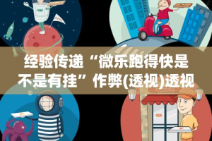 经验传递“微乐跑得快是不是有挂”作弊(透视)透视辅助