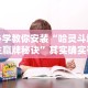 必学教你安装“哈灵斗地主赢牌秘诀”其实确实有挂