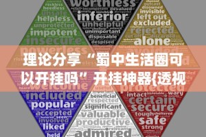 理论分享“蜀中生活圈可以开挂吗”开挂神器{透视辅助}全揭秘