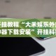 必学教你安装“手机炸金花外卦神器是真的吗(透视挂真的假的)