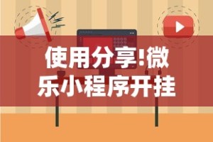 使用分享!微乐小程序开挂教程下载”详细外挂辅助详细教程