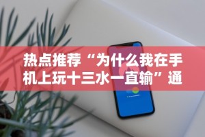 科普常识!摸一把跑得快花牌有没有挂”详细开挂玩法
