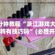 3分钟教程“浙江游戏大厅麻将有技巧吗”(必胜开挂神器)