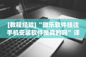 必备教程“决战武汉麻将可以开挂吗”可以开挂作弊