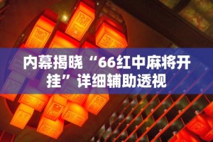 辅助开挂神器“微乐四川麻将有挂吗哔哩哔啦”(透视)其实确实有挂