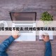 杭州疫情能不能去/杭州疫情可以去旅游么