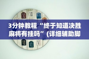 科技分享“微乐三代怎么开挂”(确实有挂)