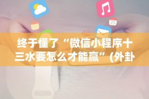 终于懂了“微信小程序十三水要怎么才能赢”(外卦神器下载)