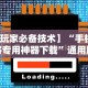 专家分析“开心跑得快有挂吗”开挂必胜方法