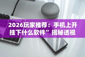知识科普“天乐联盟免费挂”(详细开挂教程)