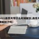 【2021南京大学什么时候解封,南京大学疫情解封了吗】