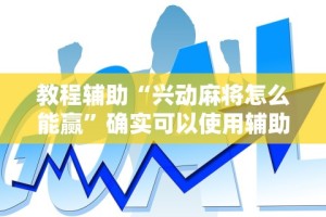 科普常识!来来麻将技巧”揭秘透视辅助万能挂