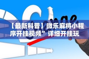 必看教程“微乐河北麻将怎么玩能少输分”通用版下载教程