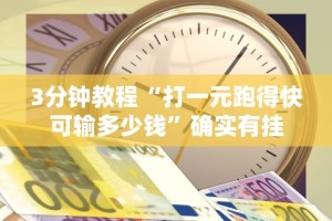 解析分享“中至赣牌圈可以开挂多少钱”-必赢神器安装
