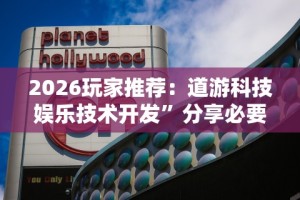 2026玩家推荐：道游科技娱乐技术开发”分享必要外挂教程