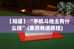 【知道】“手机斗地主有什么挂”(果然有透视挂)