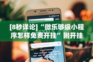 独家实测“微乐河北麻将有挂吗？”开挂辅助脚本+详细开挂