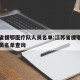 江苏省援鄂医疗队人员名单:江苏省援鄂医疗队人员名单查询