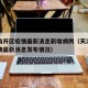 天津南开区疫情最新消息新增病例（天津南开区疫情最新消息发布情况）
