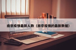 南京疫情最新人数（南京疫情的最新数据）