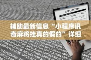 辅助最新信息“小程序讯奇麻将挂真的假的”详细开挂教程