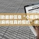 辅助最新信息“小程序讯奇麻将挂真的假的”详细开挂教程