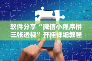 软件分享“微信小程序拼三张透视”开挂详细教程