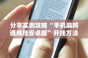 分享实测攻略“手机麻将通用挂安卓版”开挂方法