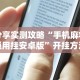 辅助最新信息“星悦内蒙麻将外卦神器”详细开挂教程