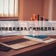 广州到南昌高速多久:广州到南昌开车多久