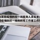 湖南省新冠疫情防控一线医务人员名单/湖南省新冠疫情防控一线和防疫工作者工作情况一览表