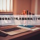 【长春疫情关门了吗,长春疫情关门了吗今天】
