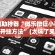 【重磅来袭】“蜀山麻将开挂神器下载安装”(透视)开挂详细教程