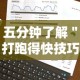 五分钟了解＂打跑得快技巧视频”开挂必胜方法