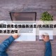 杭州新冠病毒疫情最新消息/杭州新冠病毒疫情最新消息通知